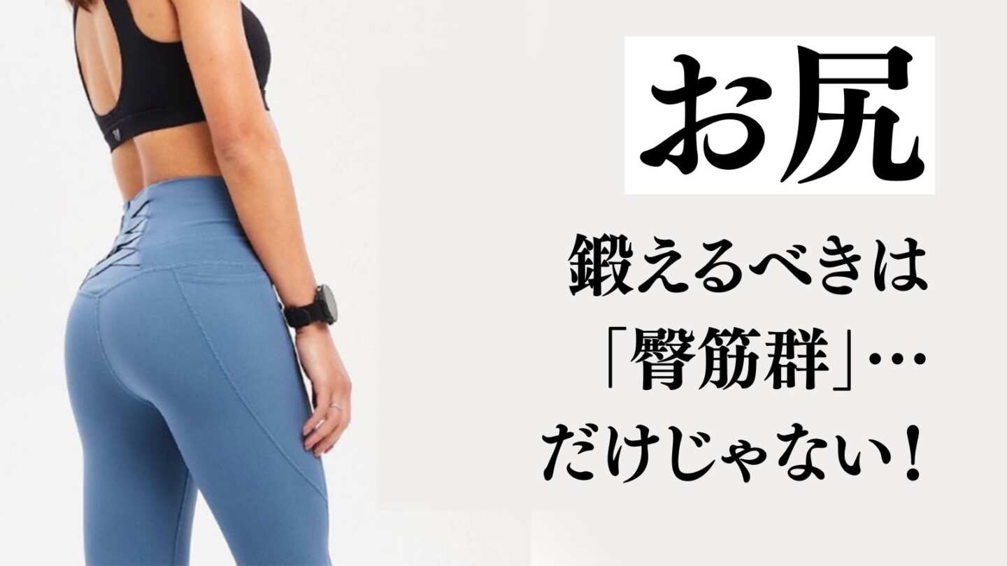 【お尻の最強メニュー】見た目が変わる！鍛えるべきは「臀筋群」と「内転筋」