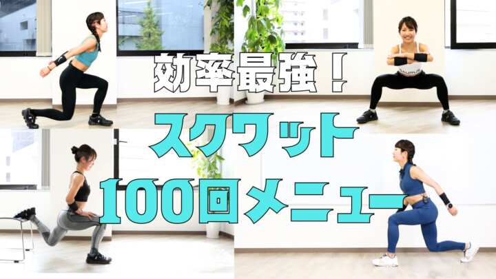 スクワット100回メニュー