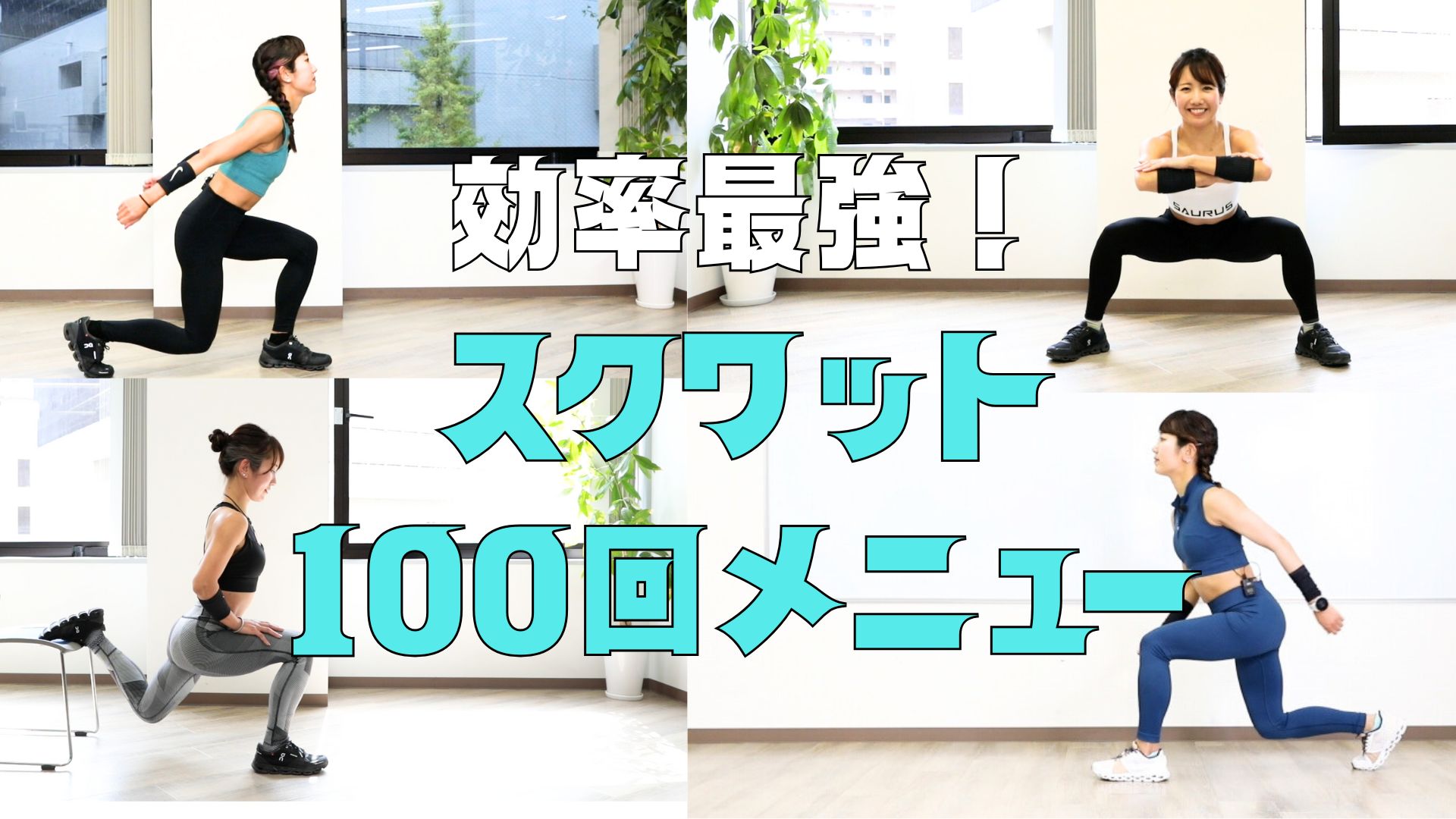 スクワット100回メニュー