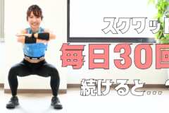 「毎日スクワット30回」の効果とは。続けると身体はどう変わる？