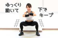 スロースクワット効果