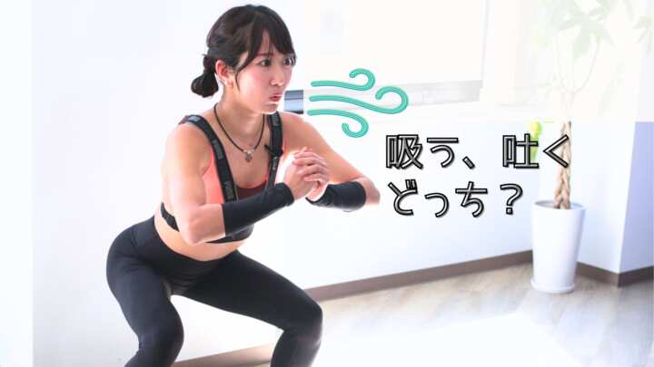 スクワット呼吸