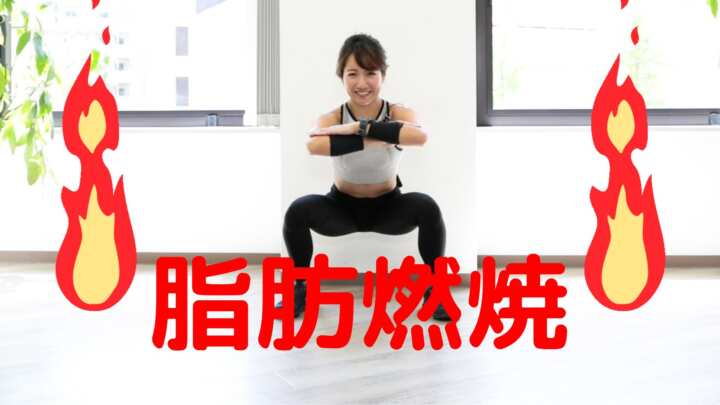 スロースクワットで脂肪燃焼