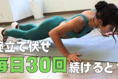 腕立て伏せ毎日30回