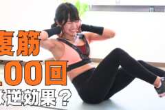 腹筋100回は逆効果？