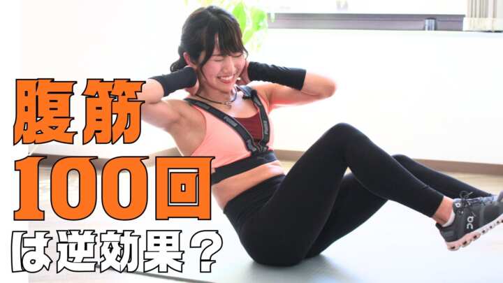 腹筋100回は逆効果？