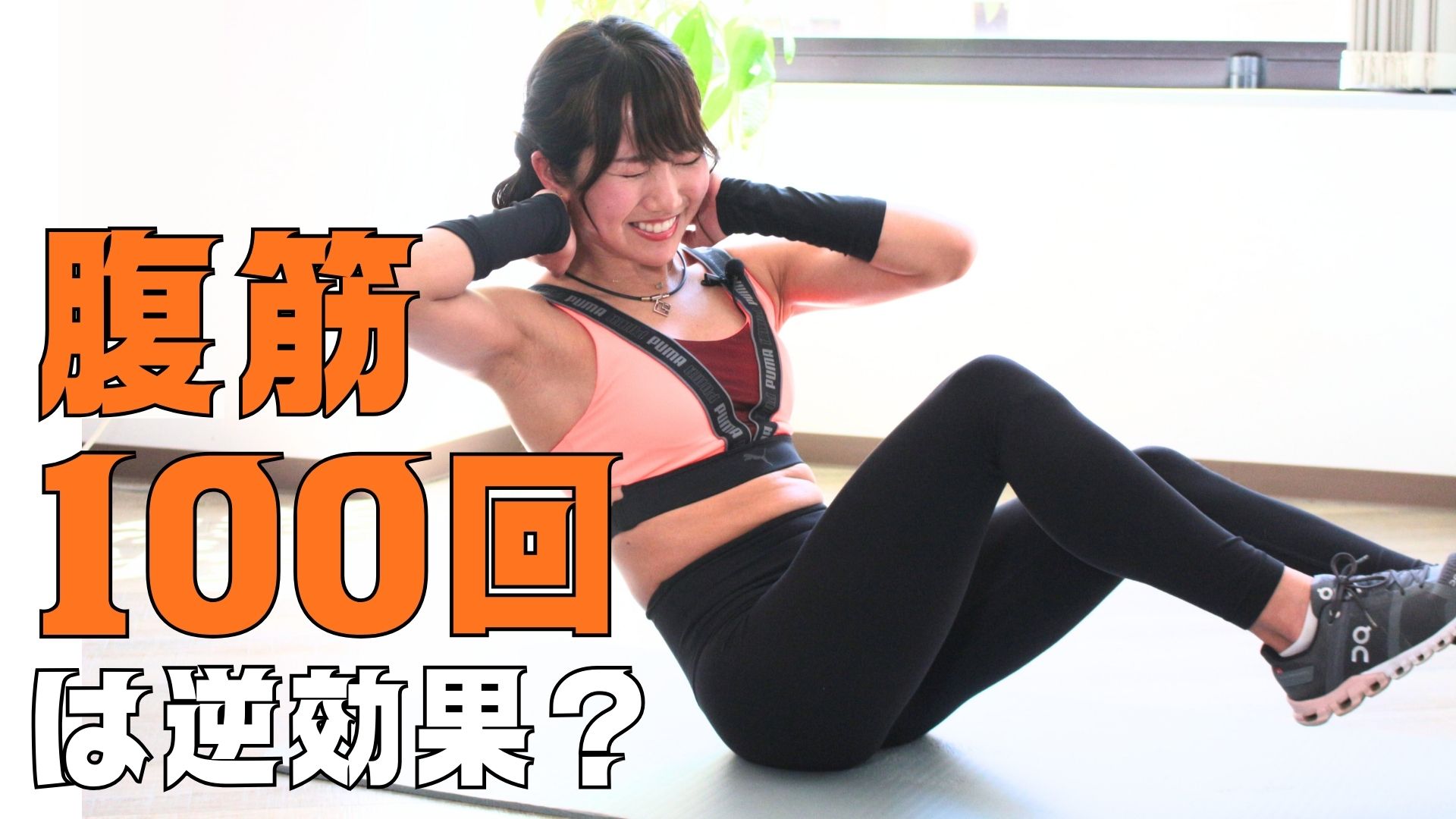 腹筋100回は逆効果？