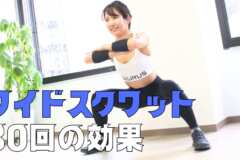 ワイドスクワット30回