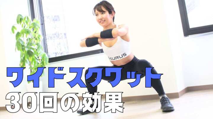 ワイドスクワット30回