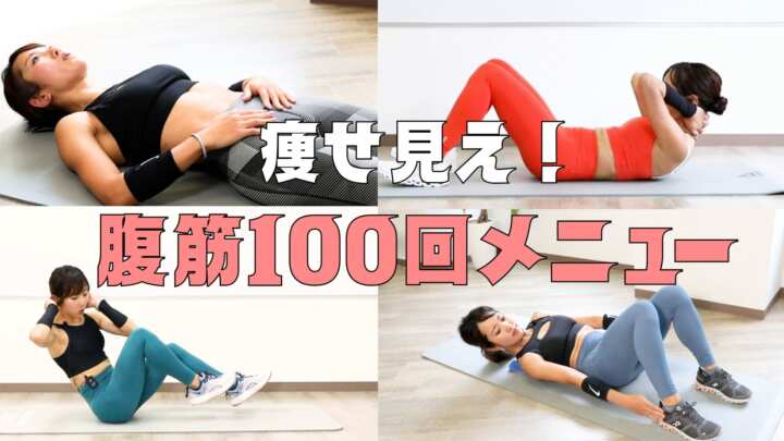 腹筋100回メニュー