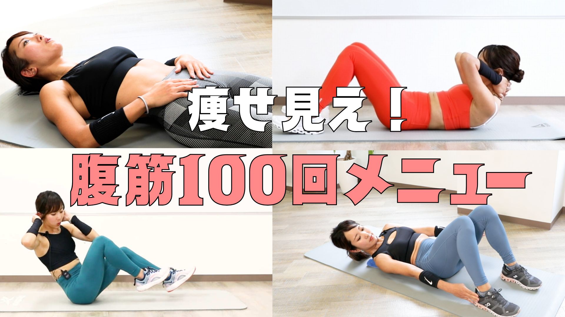 腹筋100回メニュー