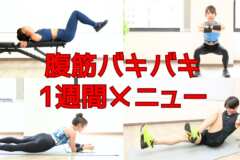 腹筋バキバキ1週間メニュー