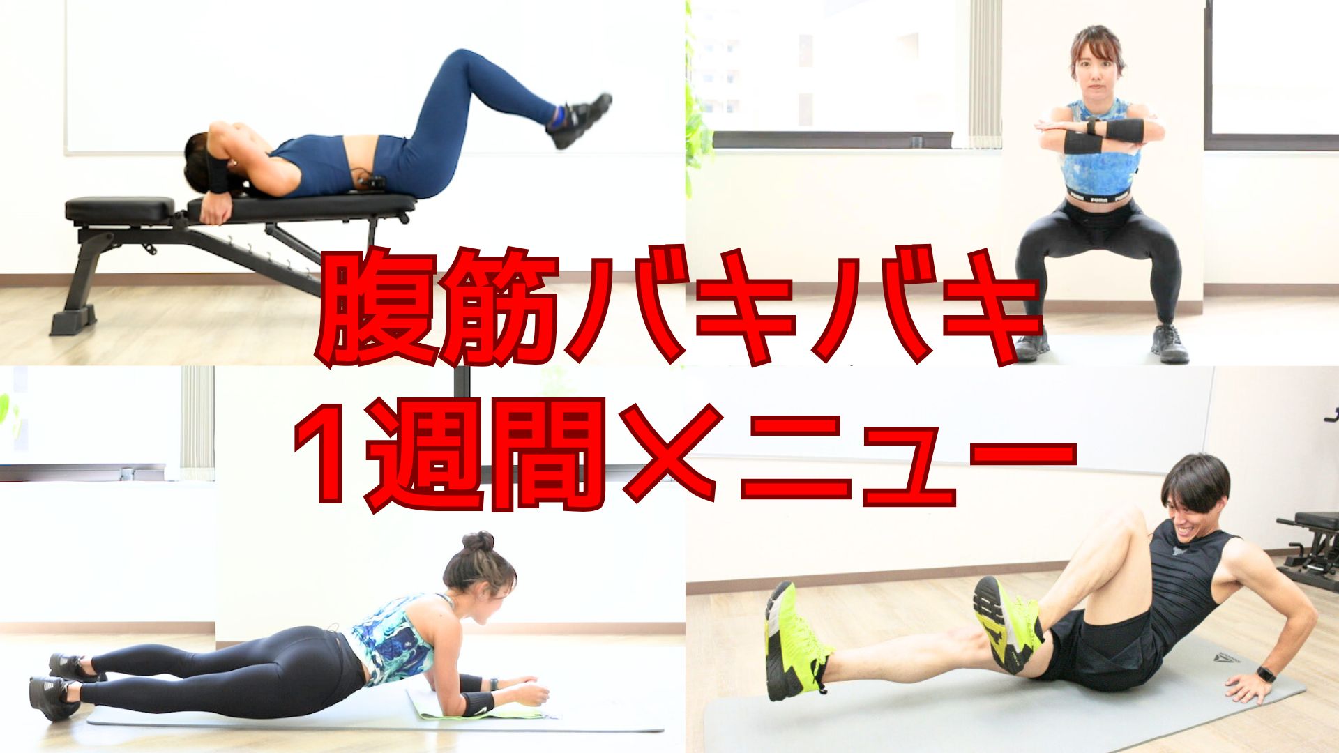 腹筋バキバキ1週間メニュー