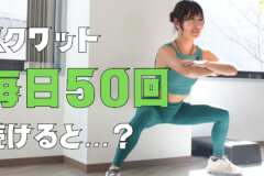 スクワット50回の効果を徹底解説｜毎日続けると身体はどう変わる？