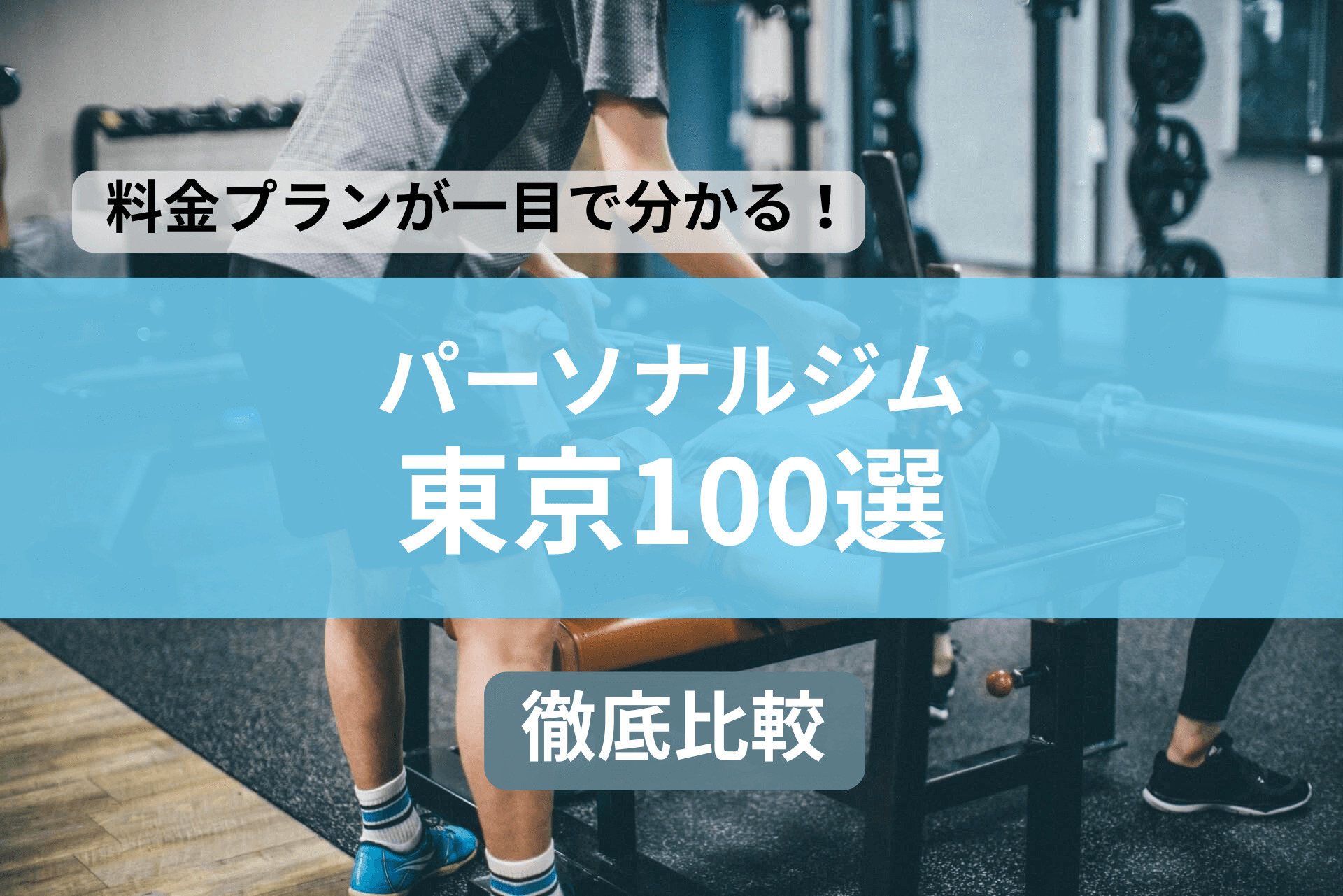 パーソナルジム東京100選