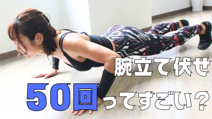 腕立て伏せ50回