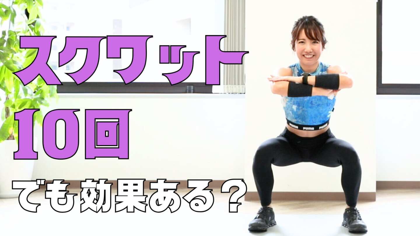 スクワット10回だけでも効果はある？体の変化・消費カロリー・正しいやり方まで解説