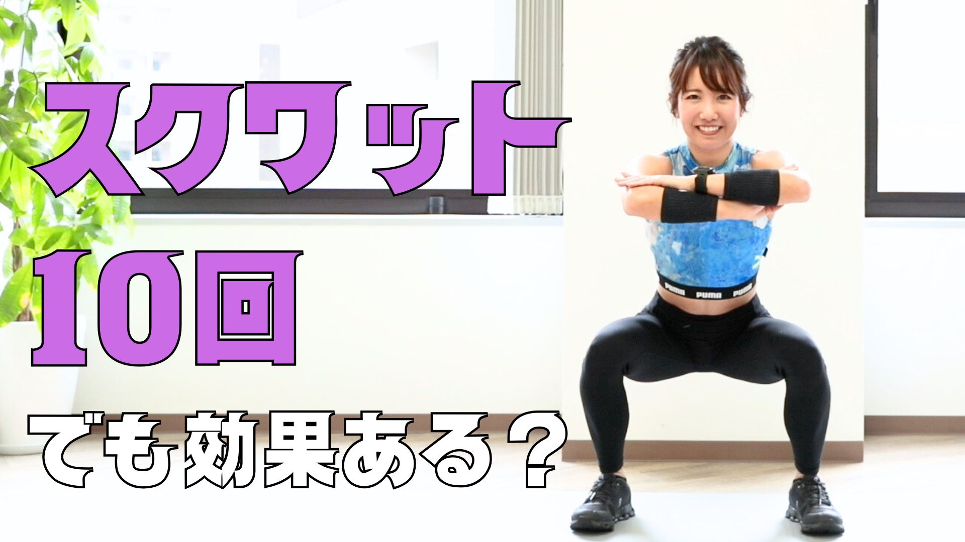 スクワット10回