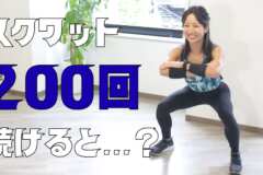 スクワット200回