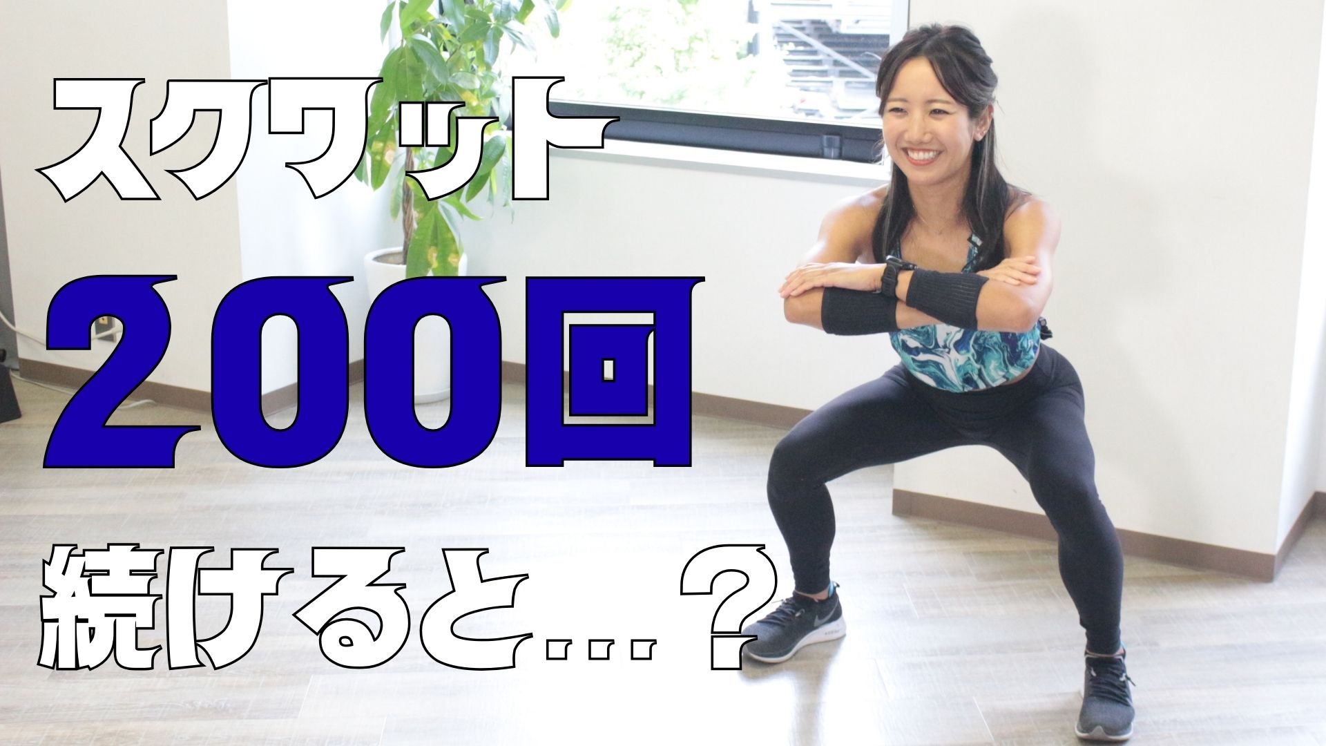 スクワット200回