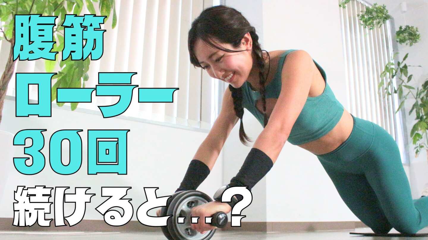 腹筋ローラーを毎日30回続けるとどうなる？効果をトレーナーが解説