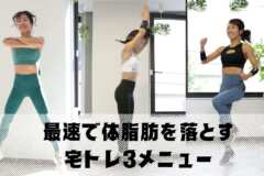 体脂肪を落とす3メニュー