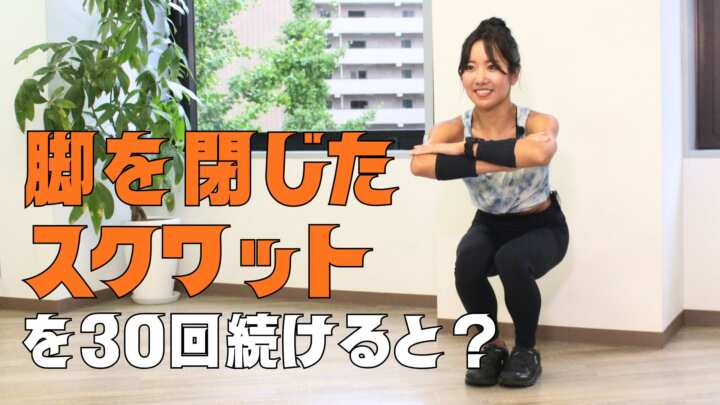 ナロースクワット30回