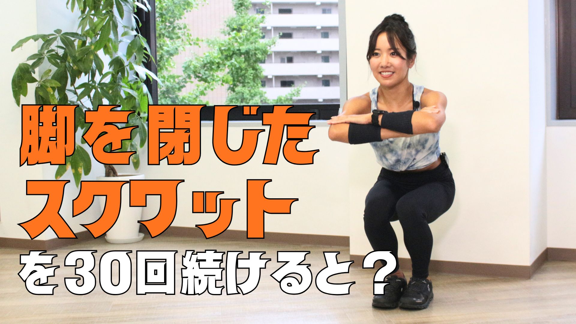 ナロースクワット30回