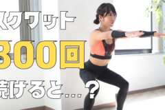 スクワット300回