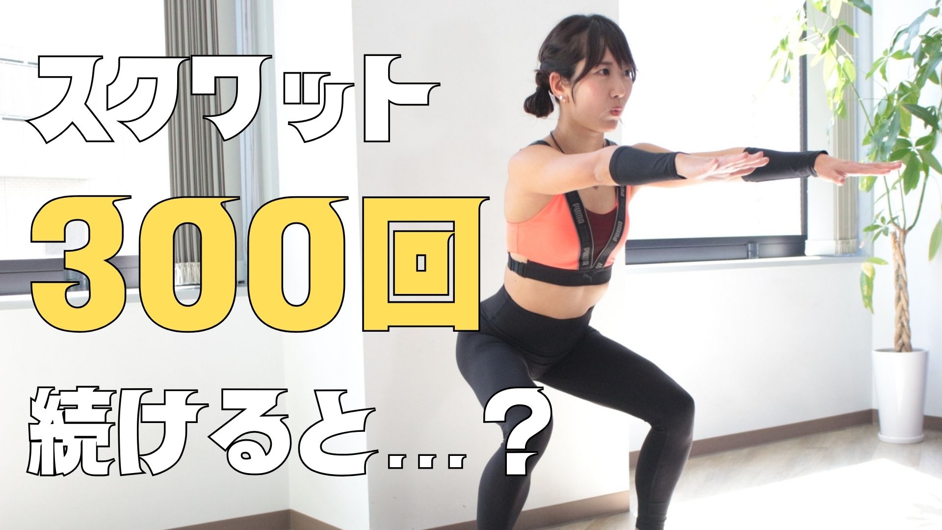 スクワット300回