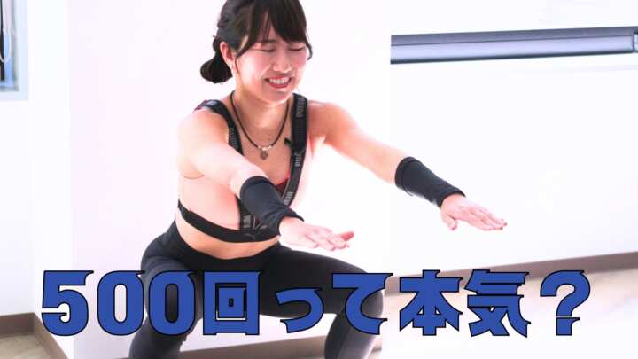 スクワット500回