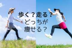 歩く？走る？ どっちが痩せる？