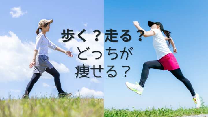 歩く？走る？ どっちが痩せる？