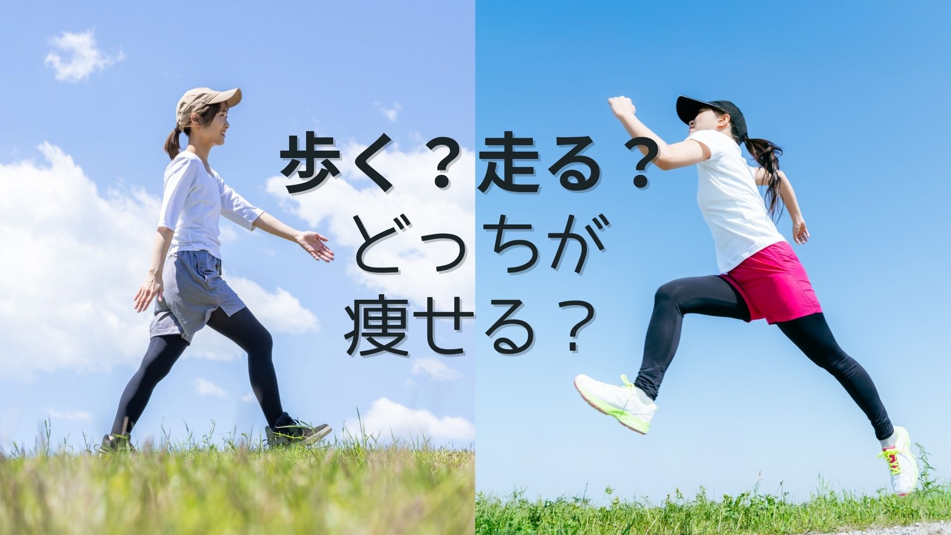歩く？走る？ どっちが痩せる？