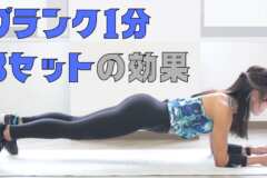 プランク1分3セット