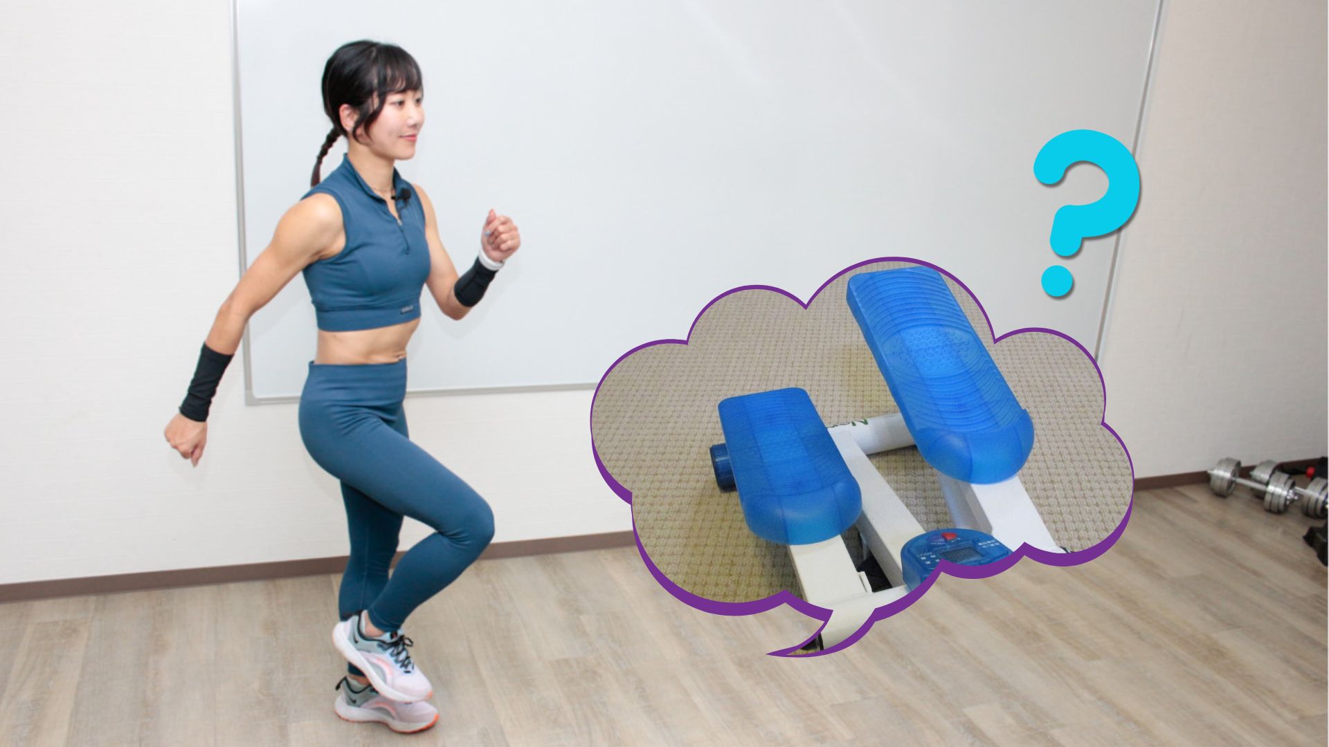 足踏み＿ステッパー