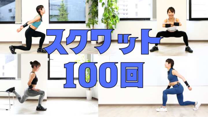 スクワット100回