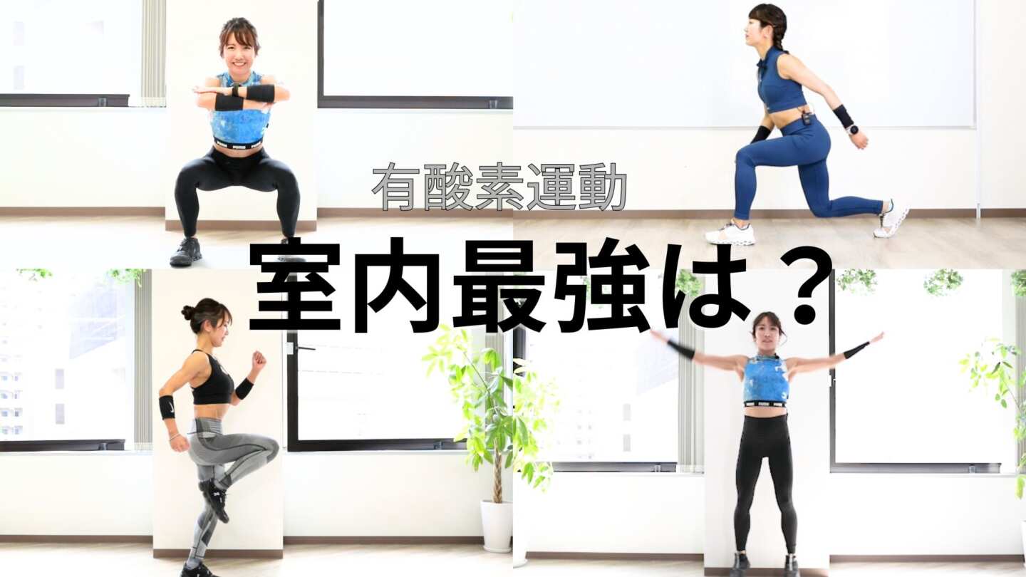 室内有酸素運動「最強」ランキング！1位はサーキット、静かにできる代替メニューも紹介