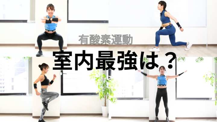 室内有酸素最強は？