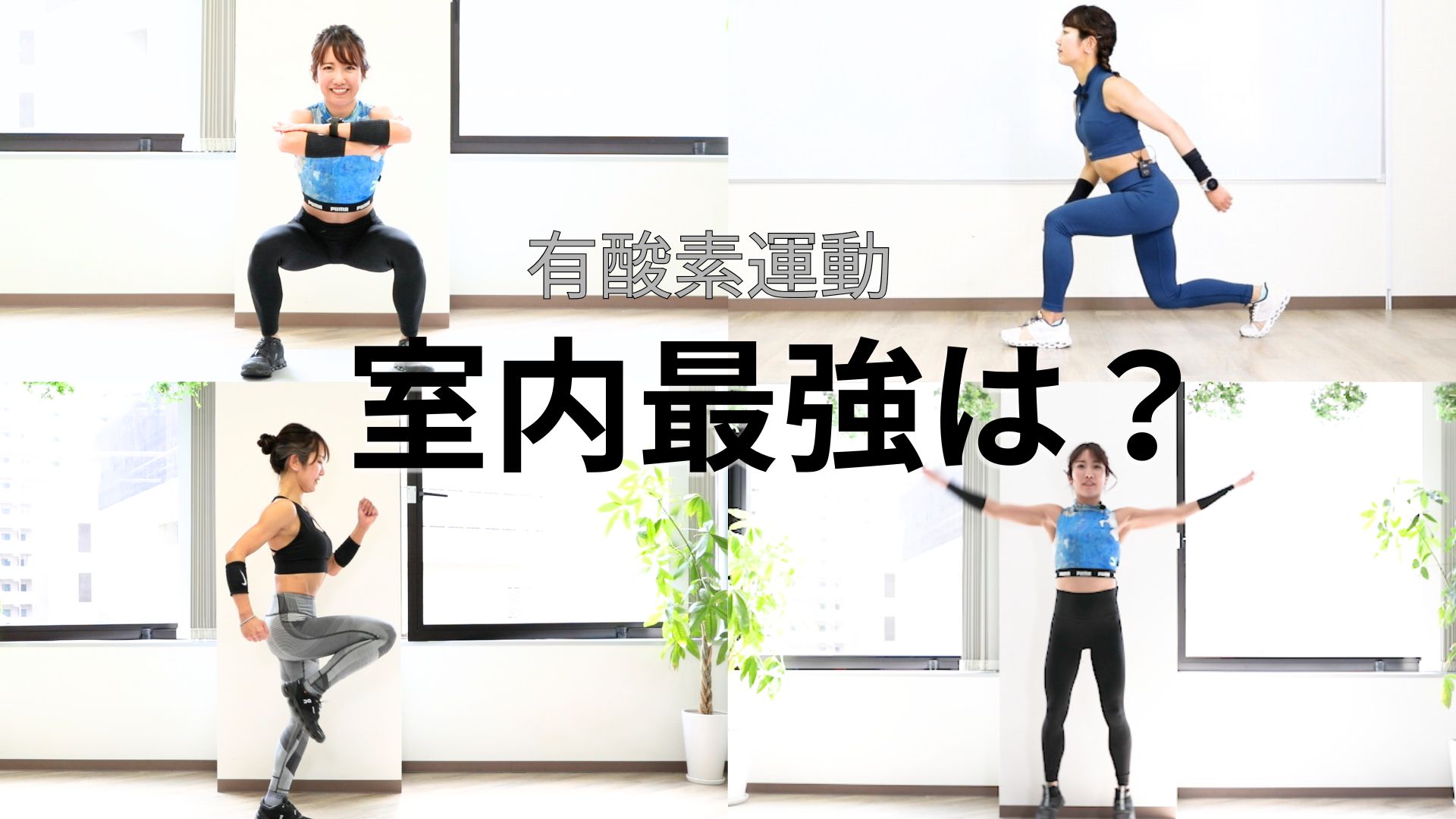 室内有酸素最強は？