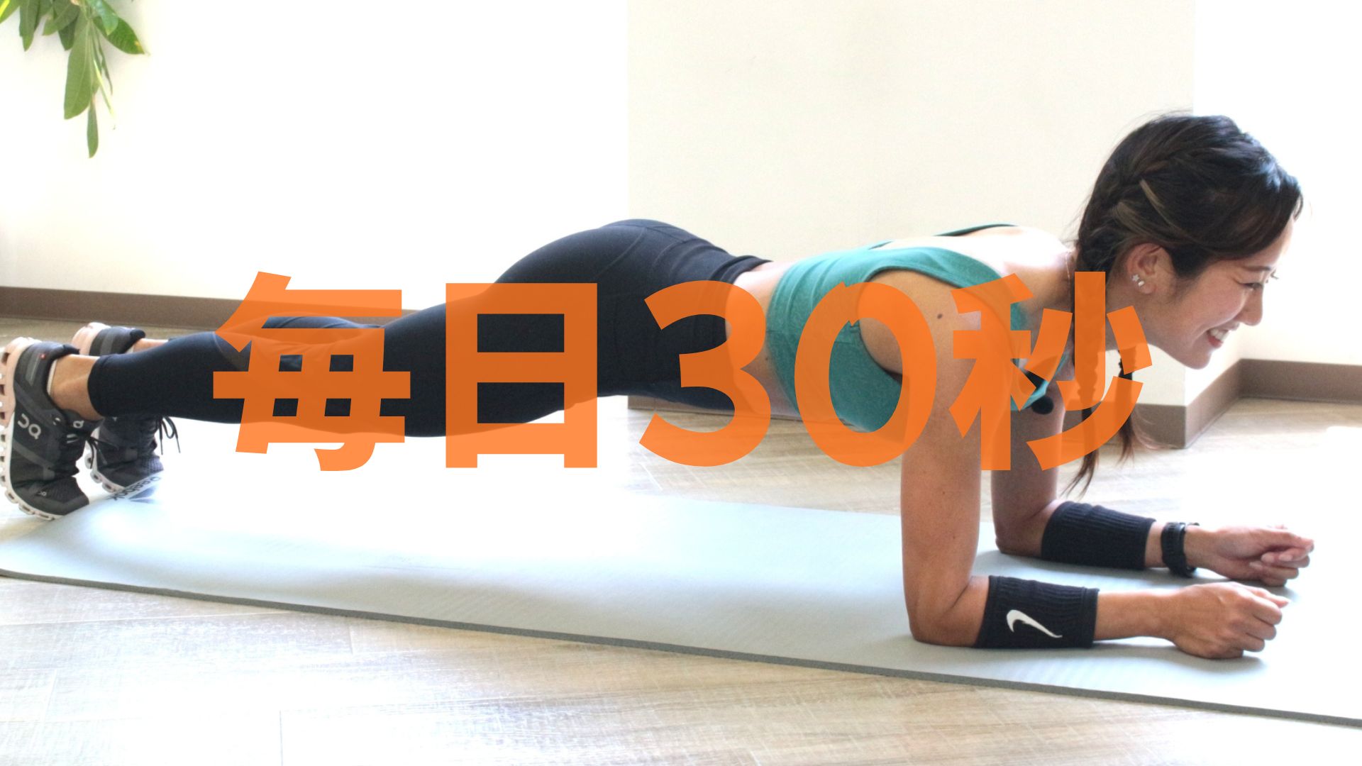 プランク毎日30秒