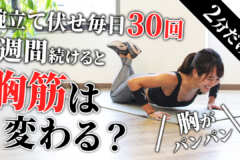 【腕立て伏せ毎日30回】1週間続けると胸筋は変わる？胸をパンパンにするトレーニング