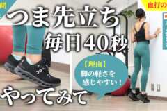 つま先立ちを毎日40秒、1週間続けてみて！ふくらはぎを使う感覚が身について、脚の軽さを感じやすくなるからオススメ