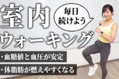 【室内ウォーキング毎日8分】本当に効果ある？痩せたい人のためのダイエットトレーニング