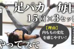 足パカを毎日15×3セット、1週間続けてみて！内ももに効き始めて、効果が出てくるからオススメ