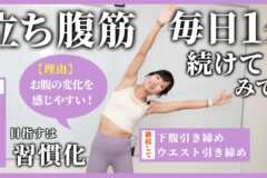 立ち腹筋を毎日1分、1週間続けてみて！お腹に力が入りやすくなって、腹筋に効きやすくなるからオススメ