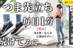 つま先立ちを毎日1分、1ヶ月続けてみて！ふくらはぎの筋力がアップして、むくみや冷え性の対策になるからおすすめ