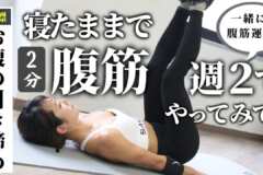 寝たまま腹筋やってみて！お腹の引き締めに効果的で、週2のペースがおすすめ（2分）