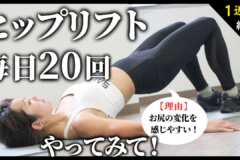 ヒップリフトを毎日20回、1週間続けてみて！お尻の筋肉を使う感覚に慣れて、効果を実感しやすくなるからオススメ