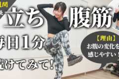 立ち腹筋を1日1分、毎日続けてみて！お腹に効かせやすくなって、効果を実感しやすいからおすすめ